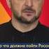 ЗЕЛЕНСКИЙ послал РОССИЮ на три буквы Shorts