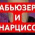 АБЬЮЗЕР И НАРЦИСС