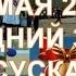 25 мая 2016 Последний звонок в Карасуской СШ село Карасу Карасуский район