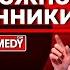 Камеди Клаб Осторожно мошенники Женя Синяков