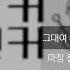 버스커 버스커 벚꽃엔딩 고음질 가사 Lyrics