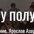 Я не хочу полуправды соло Сергиево