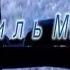 Николай Анисимов Миль М Л вариант 1