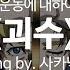 유튜브 자막 한국어 지 지구의 운동에 대하여 오프닝곡 괴수 怪獣 Song By 사카낙션