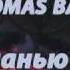 Саша Самойленко TOMAS Band Молчанью верь Live 13 11 2106
