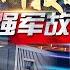 国产军用芯片大量信息首次曝光 从 银河 到 天河 中国超算创造世界纪录 强军故事会 20221225 军迷天下