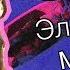 Cover Элджей Минимал