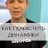 Как почистить динамики телефона IPhone