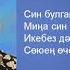 Анвар Нургалиев Син бит минем шатлыгым