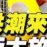 中國房屋斷供潮到來 當局急了 樓市要穩 還要進 央行降息 罕見熱情表白 把政策工具箱開得再大一些 發改委也發文催買房 房價要漲 市場冷遇千股跌 秦鵬觀察 1 19 新唐人電視台