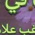 ياريت فيي خبيها راغب علامة كاريوكي HD