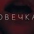 Лера Яскевич Овечка Official Clip