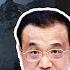 南下與北上 全民雪崩式返貧將至 李克強約談6省是釜底抽薪之計 文昭談古論今20220819第1131期