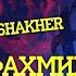 Shakher оиди XZ Avlod XZ2020 Муроҷиат да REYKL TOQI TV