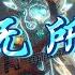 一无所有 一無所有 崔健 動態歌詞 Hi Res無損音質 我曾經問個不休 妳何時跟我走 抖音熱歌 學習工作BGM 舒緩放鬆音樂