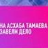 На Асхаба Тамаева Tamaeev завели уголовное дело тамаев асхаб чеченец халк