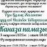 Жаназа намазы 8702 683 98 36