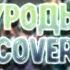 ЧёЗаУродыНаСцене Уроды Cover