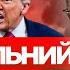 Путін і Трамп секретна домовленість проти України Іран уже має ядерну зброю І Безсмертний