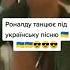 Роналдо танцює під українську пісню
