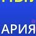Беспечный ангел Ария Karaoke Version