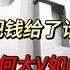辉瑞1 68亿美元贿赂中国官员 司马南刚揭露 知名大V就着急了