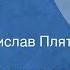 Долганская сказка Война щук с куропатками Читает Ростислав Плятт 1980