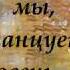 Танцуем мы танцует осень