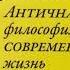 Как быть стоиком Массимо Пильюччи Глава 1 Древний но поразительно современный путь Аудиокнига