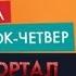 Премьера на НЛО Tv Портал юрского периода новый мир