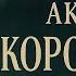 КОРОНАЦИЯ Борис Акунин полная аудиокнига