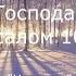 Благослови душа моя Господа Псалом 102 богослужение 01 01 2017