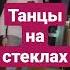 Танцы на стеклах Максим Фадеев