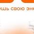 Медитация Разрыв Связей с Бывшим Верни Свою Энергию Избавься от Привязанности к Бывшим