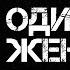 Одинокая Женщина Сергей Серафимов