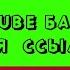 БАННЕР ЮТУБ на ЗЕЛЕНОМ ФОНЕ YOUTUBE BANNER On GREEN SCREEN
