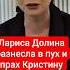 Лариса Долина разнесла в пух и прах Кристину Агилеру шоубизнес долина агилеракристина