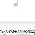 Полька Гарная молодычка