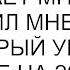 Ты любить не умеешь а она дает мне все заявил мне муж который ушел к женщине на 20 старше его