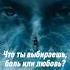 Что ты выбираешь Боль или Любовь
