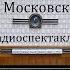 Московские зори Лев Никулин Радиоспектакль 1983год