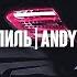 ANDY PANDA ЭНДШПИЛЬ ДЗЕРСКИЙ