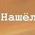 Искал Нашёл Jah Khalib караоке