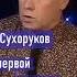 Виктор Сухоруков о первой встрече с Сергеем Бодровым младшим фрагмент интервью Shorts