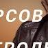 А И Фурсов Восстание Азии