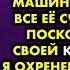 Я снимал для любовницы дорогую квартиру купил машину оплачивал все её счета и мечтал поскорее уйти