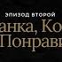 Экспозитор Эпизод 2 Приманка котороя им понравится
