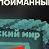 Бойко о главном Новая история России Детский мир под арестом Рекорд по пойманным шпионам