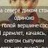 Михаил Лермонтов На севере диком стоит одиноко Shorts