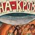 Алексей Иванов Общага на крови Часть 1